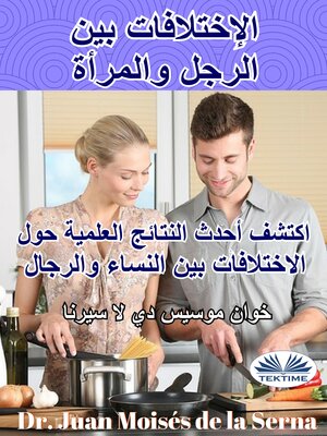 cover image of الإختلافات بين الرجل والمرأة